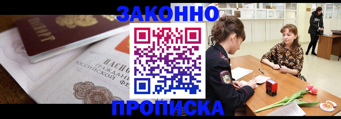 купить прописку в Гуково